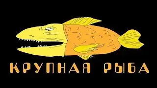 Крупная Рыба #24. Алексей Петлёваный - бизнес, свадьбы и авто.