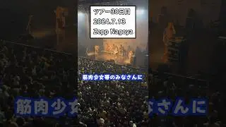 打首獄門同好会ライブレポ2024/7/13(土)Zepp Nagoya #shorts #打首獄門同好会 #20_39_59_TOUR #筋肉少女帯 #踊るダメ人間 #live #バンド