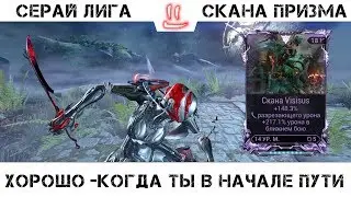 Варфрейм Серая Лига / Warframe Grey League Мод разлома для скана, сканы призма