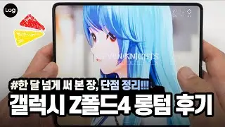 한 두 달 써 보니 이건 좀?! 갤럭시 Z폴드4 롱텀 사용기