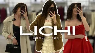 8 ОБРАЗОВ ИЗ LICHI, КОТОРЫЕ УКРАДУТ ВАШЕ СЕРДЦЕ - шопинг влог с примеркой и ценами👀