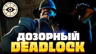ДОЗОРНЫЙ ЛУЧШИЙ ТАНК в DEADLOCK?