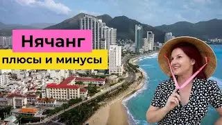 Где жить лучше? Плюсы и минусы Нячанга для нас