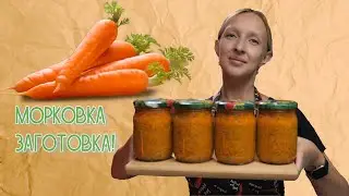 Заготавливаем МОРКОВЬ / Морковка по-корейски на зиму / Морковь на зиму / Корейская морковь /Консервы