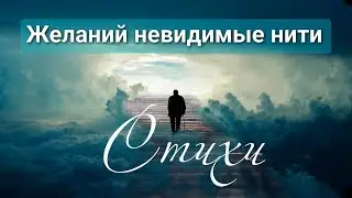 Желаний невидимые нити
