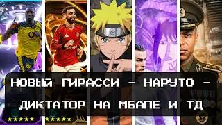 electroNEWS /// Haramboll Girassy - Pack of the best strikers 25-26 - Dictator Mbappe - Naruto