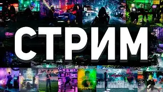 СТРИМ : Итоги конкурса по Cyberpunk 2077⚡️