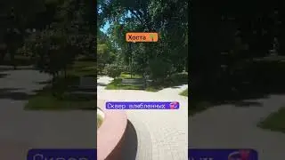 Хоста 🌴.Сквер влюбленных 💞.