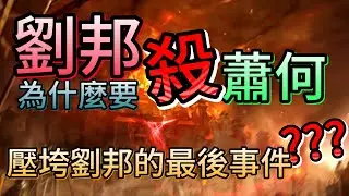 西漢-013 死神的倒數 || 劉邦為何要殺蕭何？而壓垮劉邦生命的最後一根稻草又是誰？…