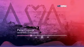 ARI ( ARCHI HMELEVSKI ) x Grenuy - Ритм сердца 🎵