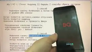 BQ 5745L Clever Hard Reset удалить пароль