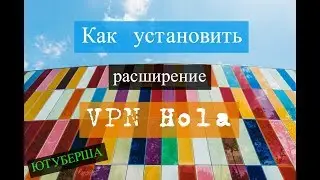 Как установить расширение VPN Hola - ЮТУБЕРША