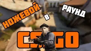 Ножевой раунд в csgo/ Гайд #1