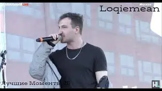 Loqiemean Лучшие Моменты 26