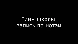Гимн школы