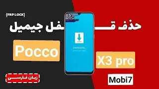 فیلم آموزش نحوه باز کردن قفل Frp گوشی شیائومی پوکو ایکس 3 پرو