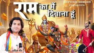 #ram  RAM KA ME DIWANA HU | राम का मैं दीवाना हूं | New Ram Bhajan 2024 | Ramiz Mir | Dipesh Dhodi