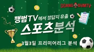 [축구분석영상] 3월3일 프리미어리그분석 #깽범티비 #축구분석 #해외축구분석