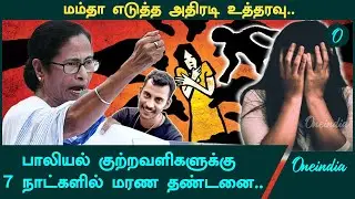 பாலியல் குற்றவாளிகளுக்கு 7 நாடகளில் மரண தண்டனை வழங்க சட்டம் இயற்றும் மம்தா அரசு | Oneindia Tamil