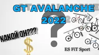 Какой Велосипед GT Avalanche 2022 года выбрать? Разница 2022 и 2021 года.