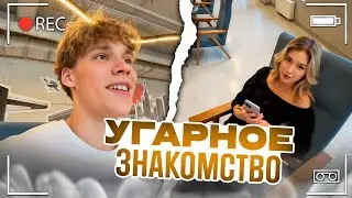 УГАРНОЕ ЗНАКОМСТВО с ДЕВУШКОЙ😂