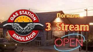 Gas Station Simulator Продолжаем...