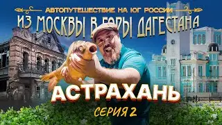 Автопутешествие на юг России. Серия 2. Астрахань