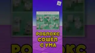 🤬РОБЛОКС ВЕРНУЛ ЭТОТ УЖАС ! 
