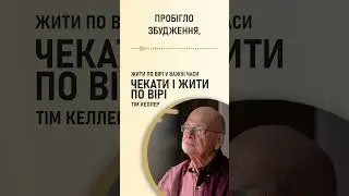 "Тепер я можу здолати все, що завгодно" із проповіді Тіма Келлера "Чекати і жити по вірі"
