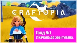 Craftopia. PC EA. Гайд и спидран с 0 до эры титана.