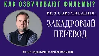 4. Как озвучивают фильмы? Закадровый перевод игрового фильма
