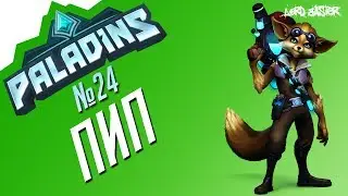 Паладинс Пип Гайд #1 Paladins Pip Guide #1 Let's play!