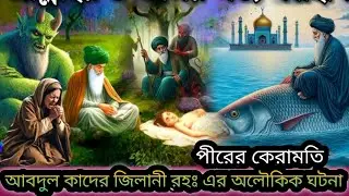 বড় পীর আবদুল কাদের জিলানী রহঃ এর অলৌকিক ঘটনা || বড় পীরের কেরামতি
