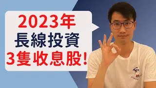 2023年長線投資3隻收息股!!｜3 DIVIDEND Stocks to BUY in 2023!!