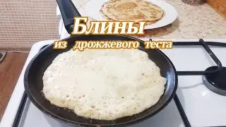Блины из дрожжевого теста на воде! Супер рецепт!