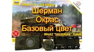 Средний танк Шерман М4А2. Звезда. 72 масштаб. Окрас, базовый цвет
