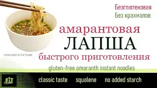 БЕЗГЛЮТЕНОВАЯ АМАРАНТОВАЯ ЛАПША БЫСТРОГО ПРИГОТОВЛЕНИЯ