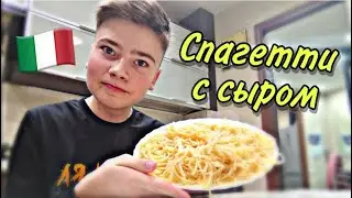 ПРИГОТОВИЛ СПАГЕТТИ С СЫРОМ🍝 | ВКУСНАЯ КУХНЯ с Хабибуллиным Эмилем (4 выпуск)