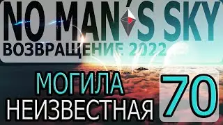 No Mans Sky - [Возвращение #9] By WEB