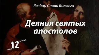 2023.05.31 Деяния апостолов, глава 12, часть 1