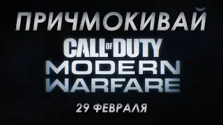 Трейлер - Обзоръ Modern Warfare