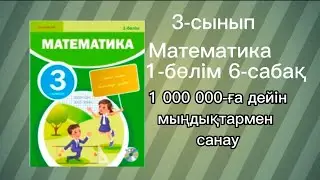 3 сынып математика  6-сабақ 1 000 000-ға дейін мыңдықтармен санау