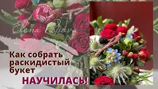 Как собрать раскидистый букет. Ассиметричный букет. Современные тренды в отзыве о курсе флористики