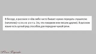 Способы передачи чужой речи  Прямая и косвенная речь  Вводная часть.
