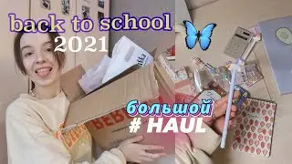 ПОКУПКИ КАНЦЕЛЯРИИ НА УЧЕБУ 2021 🦋 ~Back To School