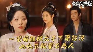 【短劇 全集】一覺醒來發現被太子下藥玷污，旁邊還有三四個妃子睡在身旁，她發誓要將太子扳倒，從此走上了戰場之路...｜馬後桃花馬前雪｜💖楊謹羽×曹皓添💕女頻爽劇 逆袭 最新短劇 復仇