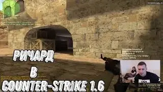 🔥MELLSTROY//РИЧАРД ИГРАЕТ В COUNTER-STRIKE 1.6//МЭЛЛСТРОЙ🔥