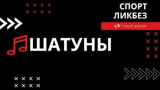 СпортЛИКБЕЗ: Шатуны / Спорт Рупор