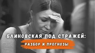 Блиновская 2024. Стража. Банкротство. Разбор и Прогноз новых событий.