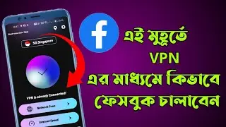 এই মুহূর্তে v'p'n এর মাধ্যমে কিভাবে ফেসবুক চালাবেন। How to run Facebook through VPN right now।VPN